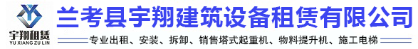 蘭考縣宇翔建筑設(shè)備租賃有限公司
